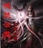 魂焚雲荒 魂焚雲荒