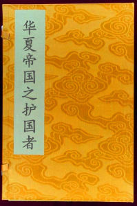 華夏帝國之護國者 華夏帝國之護國者