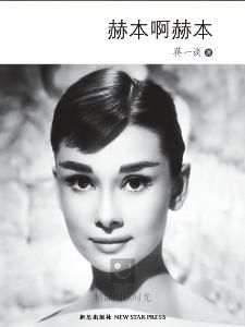 赫本啊赫本 赫本啊赫本