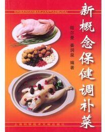 新概念保健調補菜 新概念保健調補菜