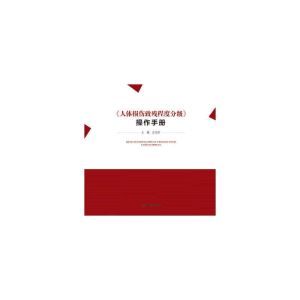 人體損傷致殘程度分級