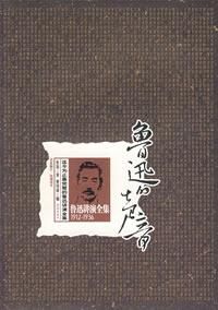 《魯迅的講話》 《魯迅的講話》