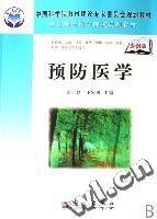 預防醫學:案例版 預防醫學:案例版