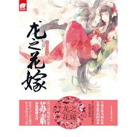 龍之花嫁 龍之花嫁
