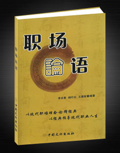《職場論語》 《職場論語》