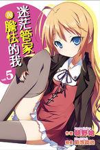 迷茫管家與懦弱的我[朝野始著作的輕小說]