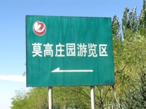 黃羊河休閒農業旅遊區 黃羊河休閒農業旅遊區