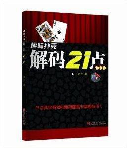趣味撲克:解碼21點 趣味撲克:解碼21點