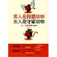 男人是狩獵動物女人是守家動物 男人是狩獵動物女人是守家動物