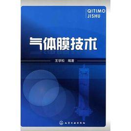 氣體膜技術 氣體膜技術