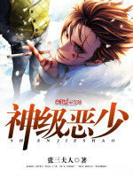 神級惡少 神級惡少