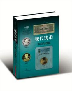 現代錢幣收藏與投資 現代錢幣收藏與投資