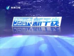 海峽新幹線 海峽新幹線