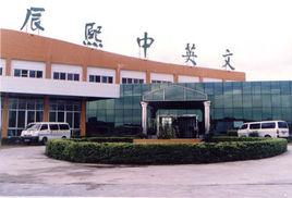 辰熙中英文學校 辰熙中英文學校