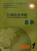 江南社會學院學報