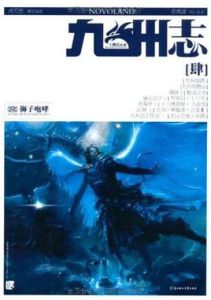 九州志·王朝啟示錄·獅子咆哮 九州志·王朝啟示錄·獅子咆哮