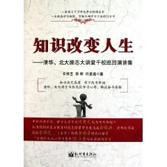 知識改變人生:清華北大勵志大講堂千校巡迴演講集 知識改變人生:清華北大勵志大講堂千校巡迴演講集