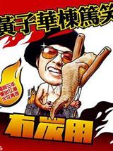 黃子華棟篤笑之冇炭用 黃子華棟篤笑之冇炭用