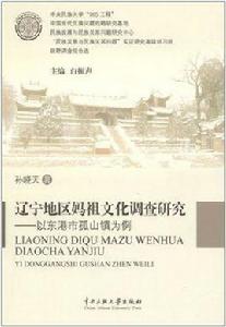 遼寧地區媽祖文化調查研究 遼寧地區媽祖文化調查研究