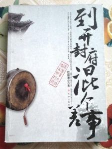 到開封府混個差事 到開封府混個差事