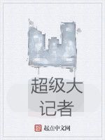 超級大記者 超級大記者