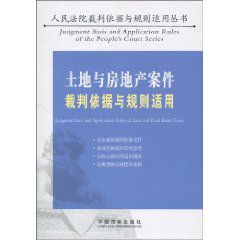 土地與房地產案件裁判依據與規則適用