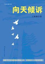 作品《向天傾訴》