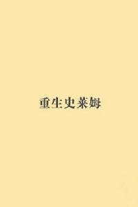 重生史萊姆 重生史萊姆