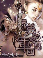 最強美女軍團 最強美女軍團