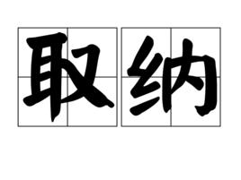 取納 取納