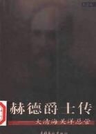 《赫德爵士傳:大清海關洋總管》 《赫德爵士傳:大清海關洋總管》