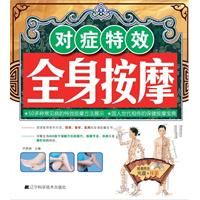《對症特效全身按摩》 《對症特效全身按摩》