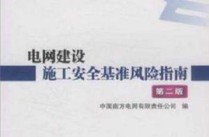電網建設施工安全基準風險指南 電網建設施工安全基準風險指南