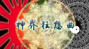 神界狂想曲 神界狂想曲