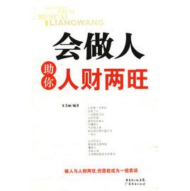 會做人助你人財兩旺 會做人助你人財兩旺