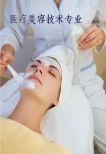 醫療美容技術專業 醫療美容技術專業