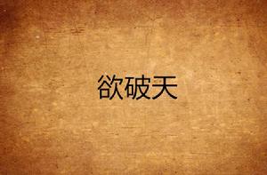欲破天 欲破天