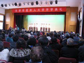 天津市老年人大學 天津市老年人大學