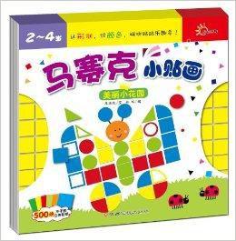 馬賽克小貼畫:美麗小花園 馬賽克小貼畫:美麗小花園