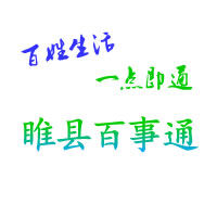 睢縣百事通 睢縣百事通