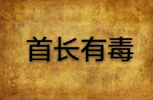 首長有毒 首長有毒