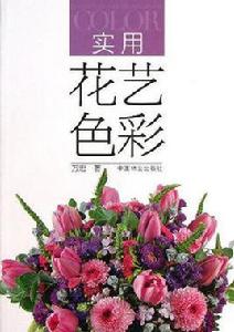 實用花藝色彩 實用花藝色彩