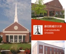 康伯斯威爾大學 康伯斯威爾大學