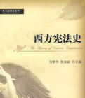 西方憲法史 西方憲法史