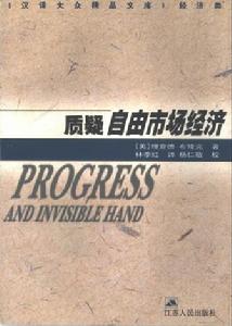 質疑自由市場經濟 質疑自由市場經濟