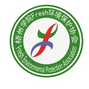 廣西梧州學院Fresh環境保護協會