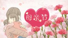 母親節