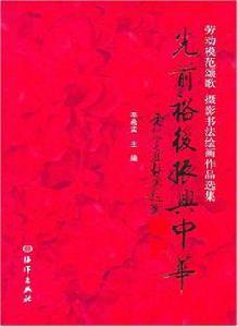 光前裕後振興中華 光前裕後振興中華