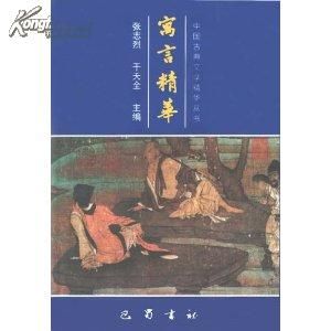 寓言精華 寓言精華