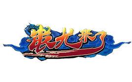 蚩尤來了 蚩尤來了